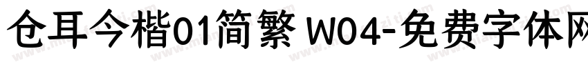 仓耳今楷01简繁 W04字体转换